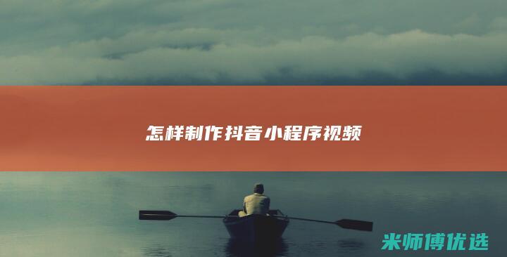怎样制作抖音小程序视频