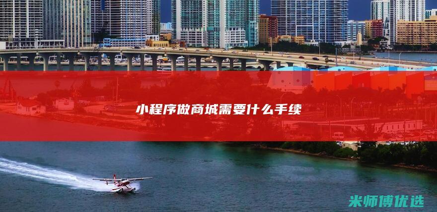 小程序做商城需要什么手续
