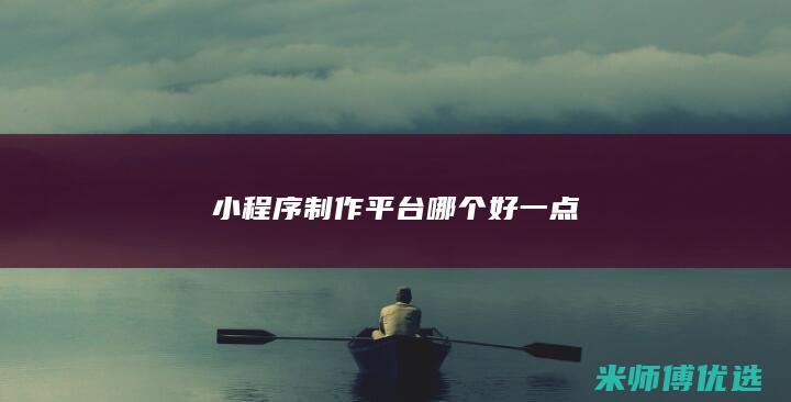 小程序制作平台哪个好一点