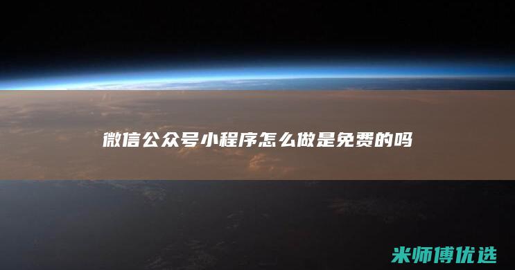 微信公众号小程序怎么做是免费的吗