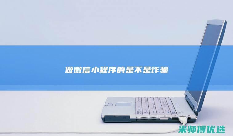 做微信小程序的是不是诈骗