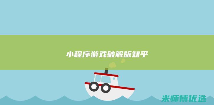 小程序游戏破解版 知乎