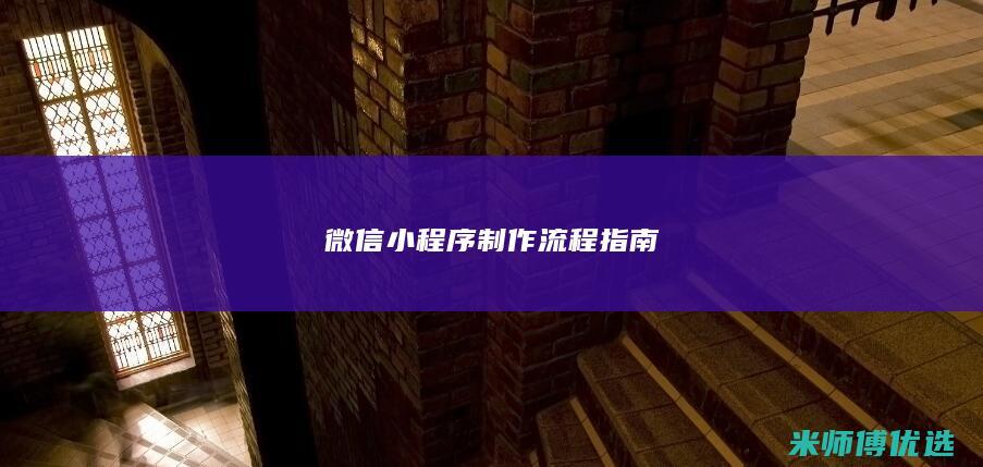 微信小程序制作流程指南