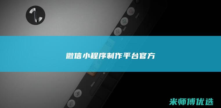 微信小程序制作平台官方