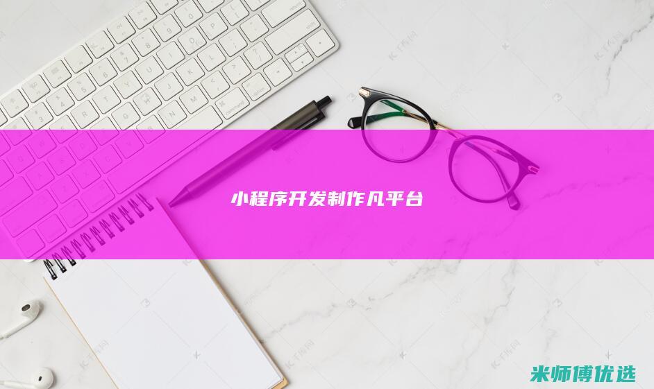 小程序开发制作 凡平台