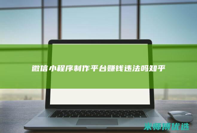 微信小程序制作平台赚钱违法吗知乎