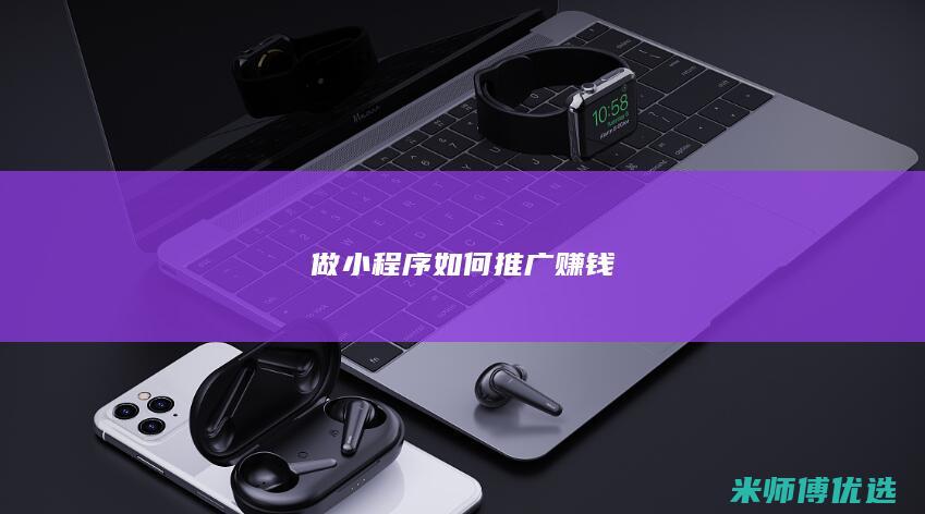 做小程序如何推广赚钱