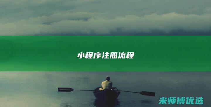 小程序 注册流程