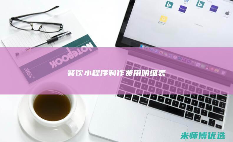 餐饮小程序制作费用明细表