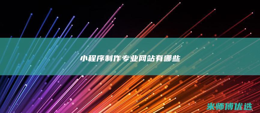 小程序制作专业网站有哪些