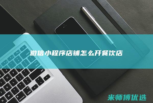 微信小程序店铺怎么开餐饮店