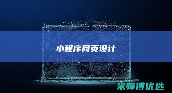 小程序网页设计