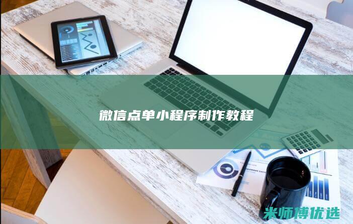 微信点单小程序制作教程