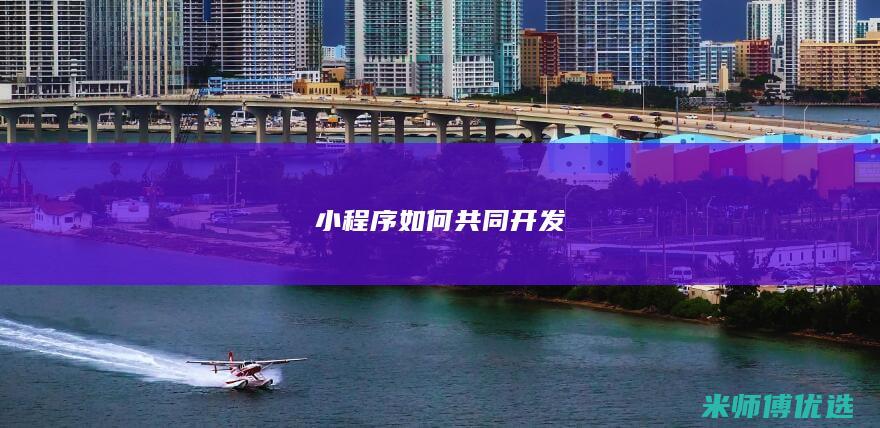 小程序如何共同开发