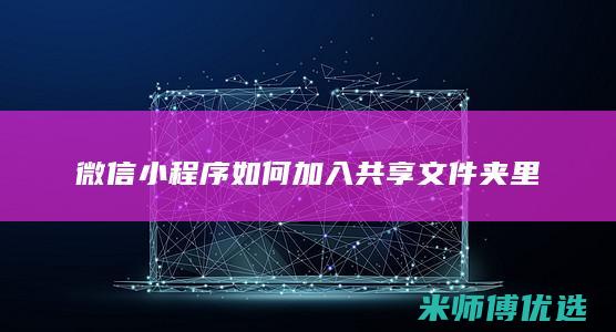 微信小程序如何加入共享文件夹里