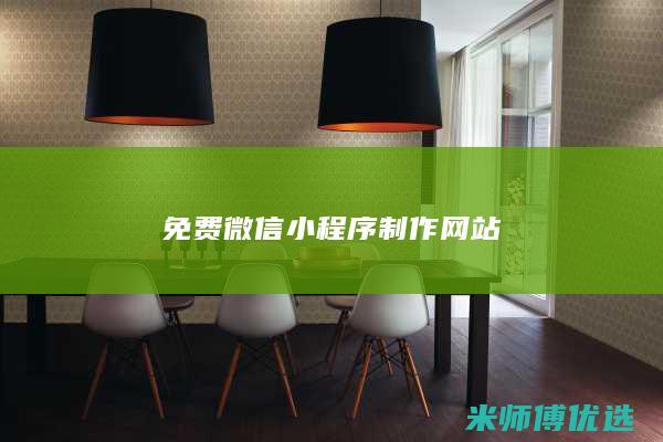 免费微信小程序制作网站