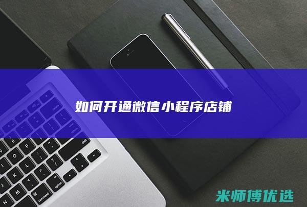 如何开通微信小程序店铺