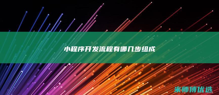 小程序开发流程有哪几步组成