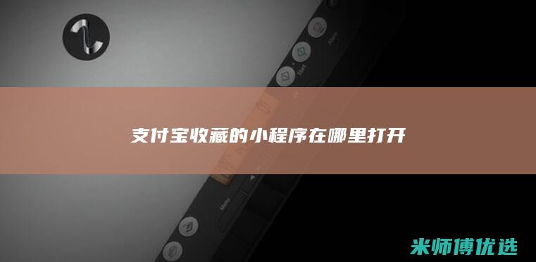 支付宝收藏的小程序在哪里打开