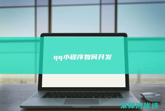qq小程序如何开发