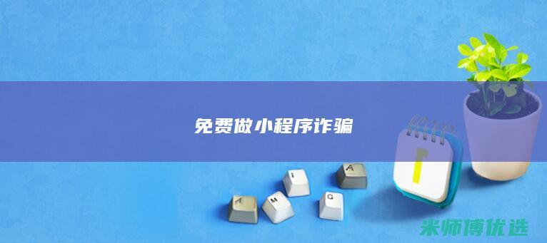 免费做小程序诈骗