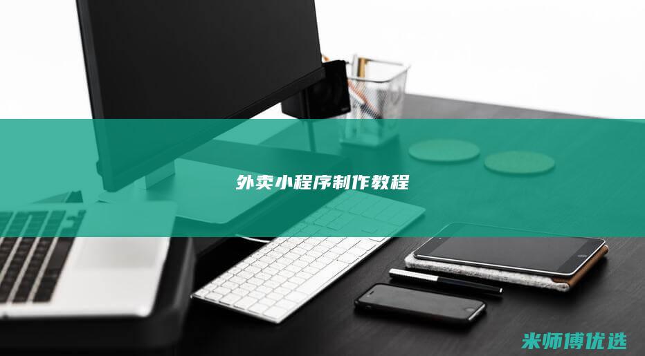 外卖小程序制作教程