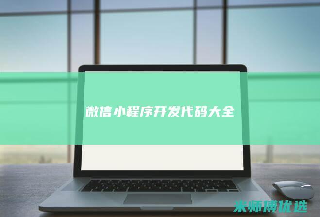 微信小程序开发代码大全