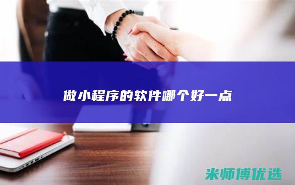 做小程序的软件哪个好一点