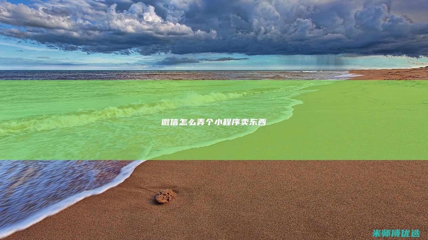 微信怎么弄个小程序卖东西