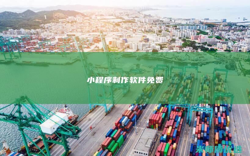 小程序制作软件免费