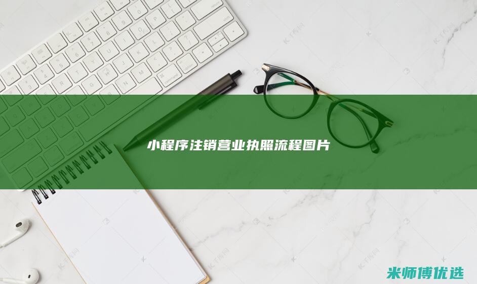 小程序注销营业执照流程图片