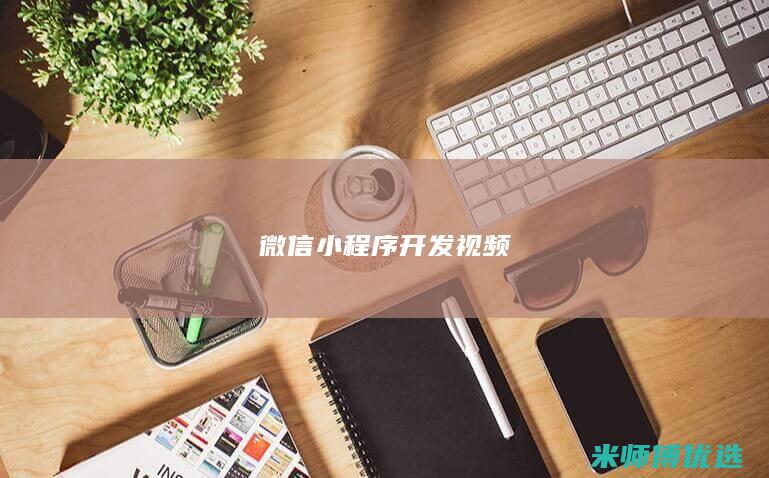 微信小程序开发 视频