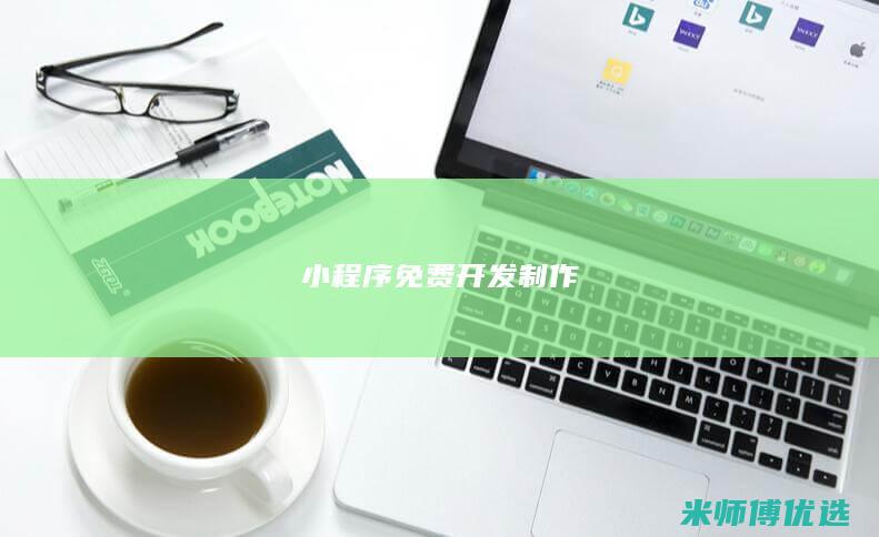 小程序免费开发制作