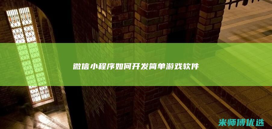 微信小程序如何开发简单游戏软件