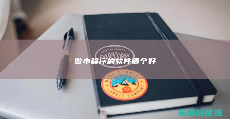 做小程序的软件哪个好