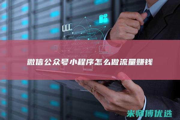 微信公众号小程序怎么做流量赚钱