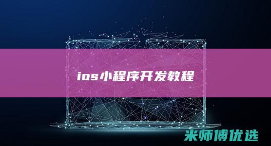 ios小程序开发教程