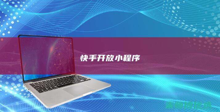 快手开放小程序