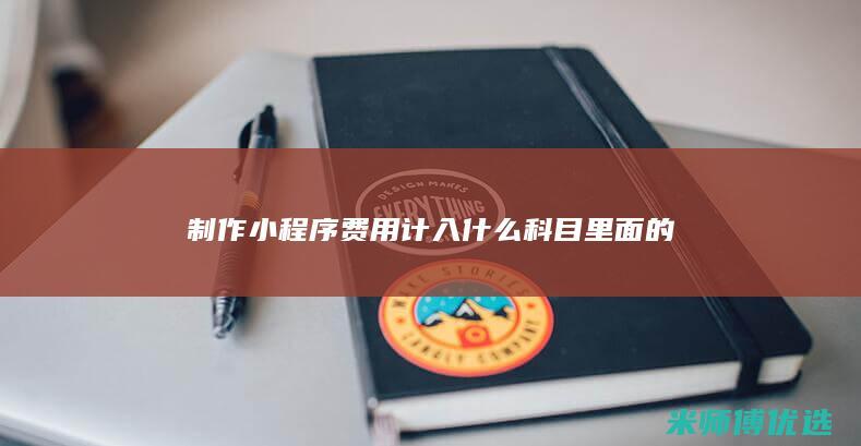 制作小程序费用计入什么科目里面的