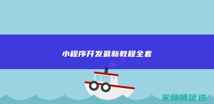 小程序开发最新教程全套