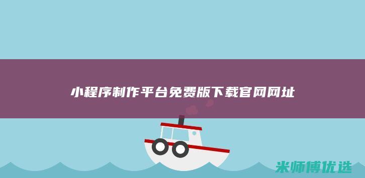 小程序制作平台免费版下载官网网址