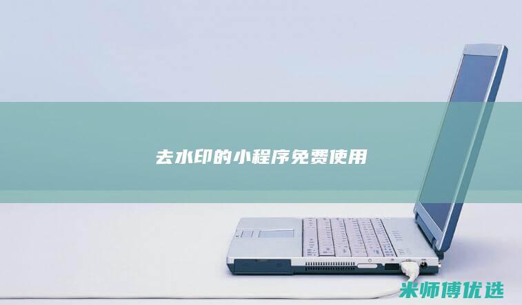 去水印的小程序免费使用