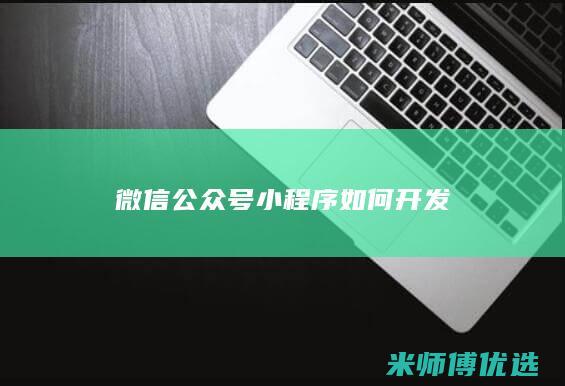 微信公众号小程序如何开发