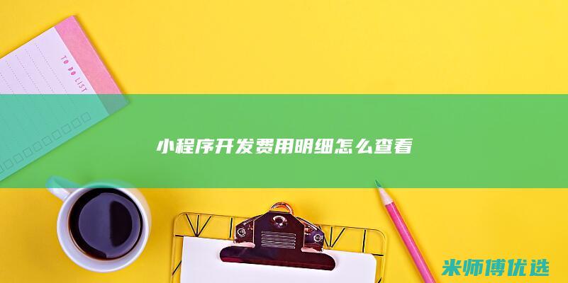 小程序开发费用明细怎么查看