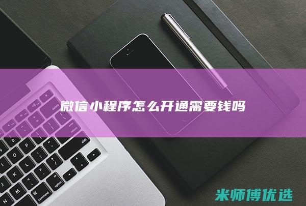 微信小程序怎么开通需要钱吗