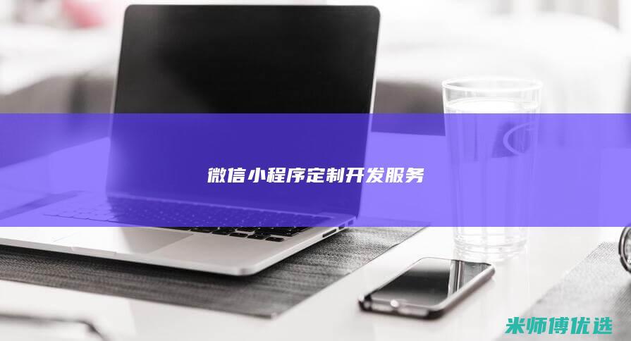 微信小程序定制开发服务