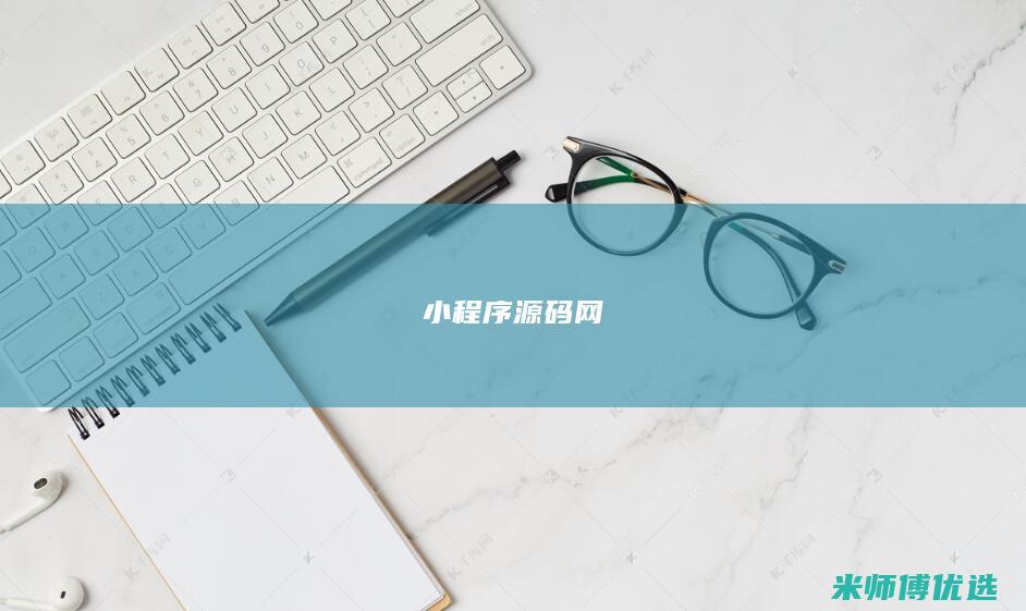 小程序源码网