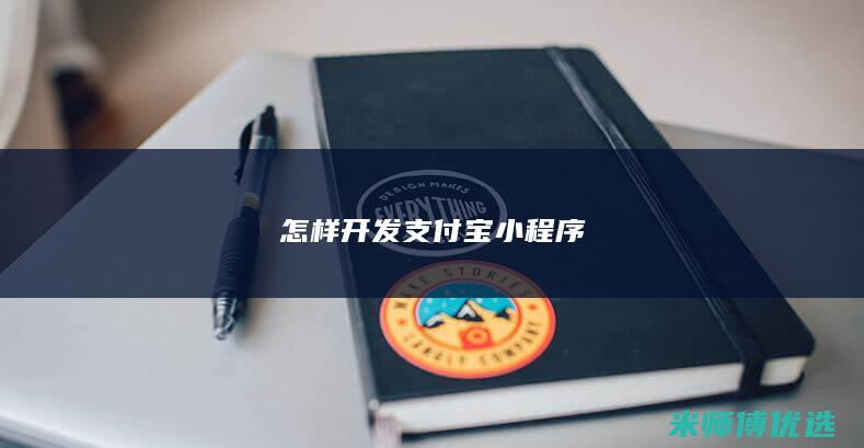 怎样开发支付宝小程序