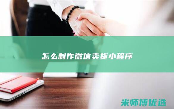 怎么制作微信卖货小程序
