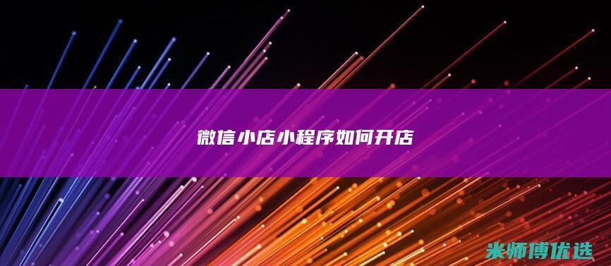 微信小店小程序如何开店